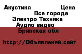 Акустика JBL 4312 A › Цена ­ 90 000 - Все города Электро-Техника » Аудио-видео   . Брянская обл.